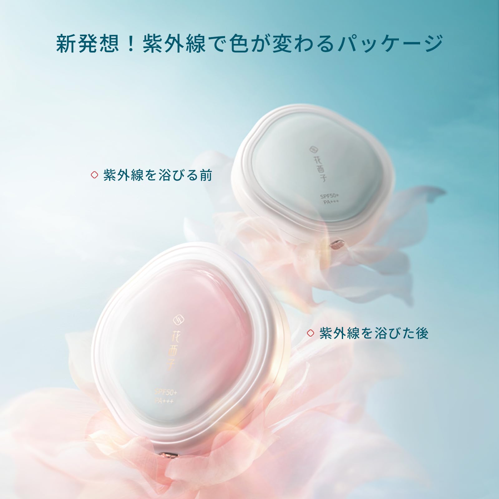 Amazon | 【公式】花西子 FLORASIS 晴光美肌 UVカットセット 玉容花養