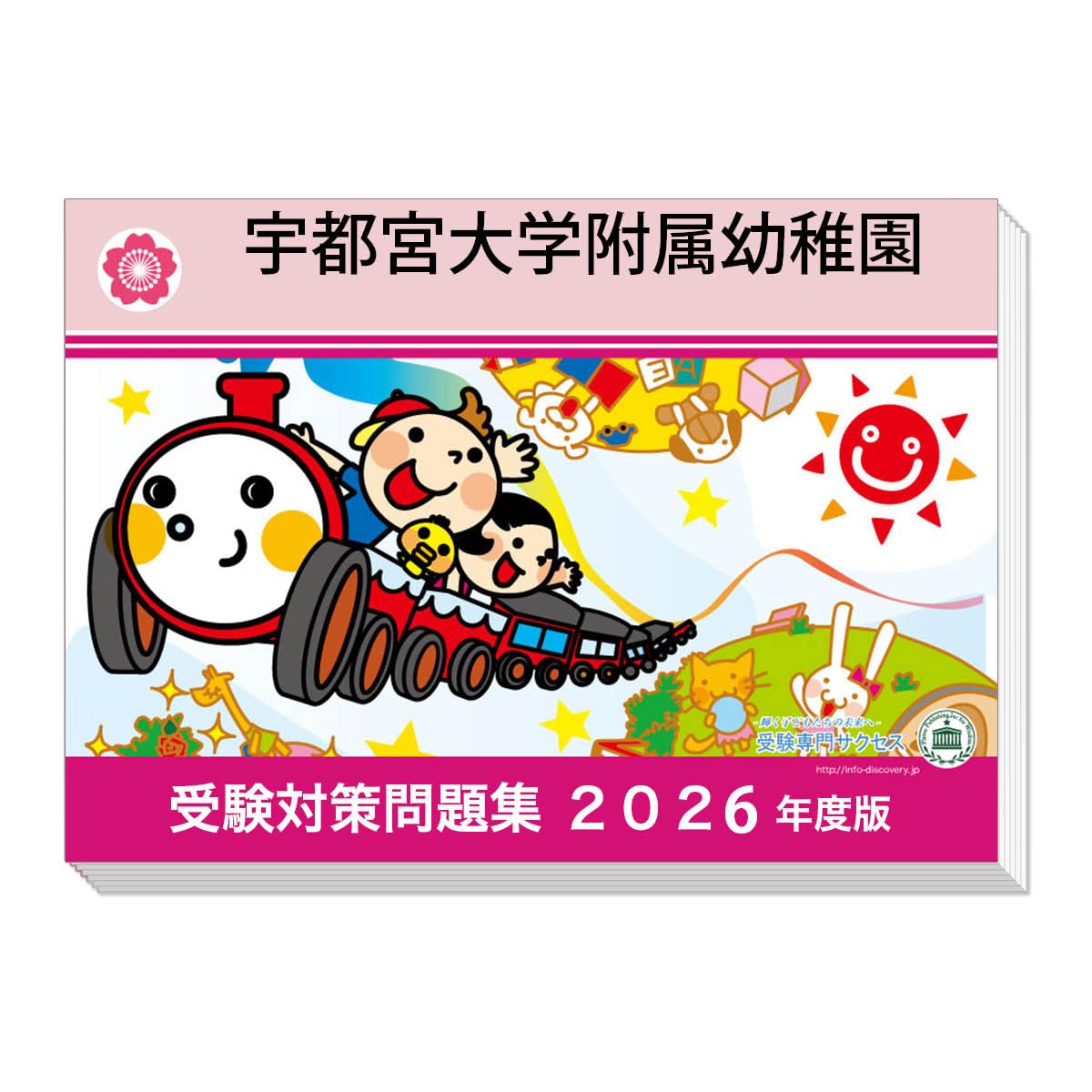 改訂版2026年度]過去問を徹底分析！ 宇都宮大学附属幼稚園 受験