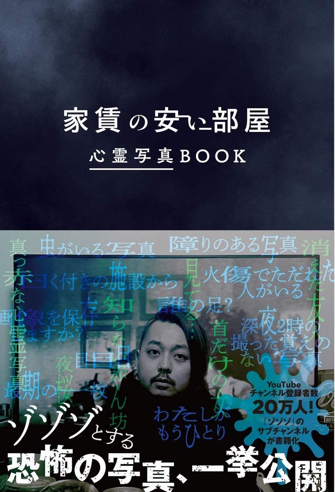家賃の安い部屋 心霊写真BOOK | ワニブックス |本 | 通販 | Amazon