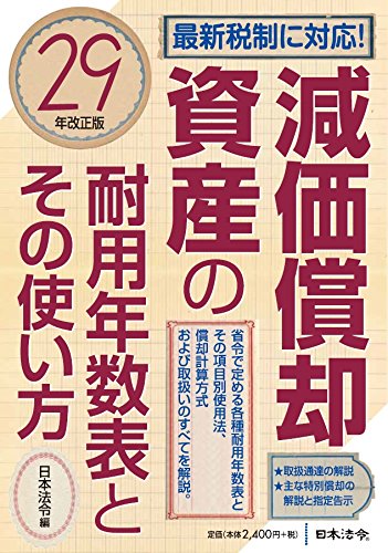 29年改正版 減価償却資産の耐用年数表とその使い方