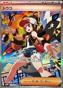 Amazon.co.jp: トウコ【SAR】(173/086) [SV11W]ポケモンカード : ホビー