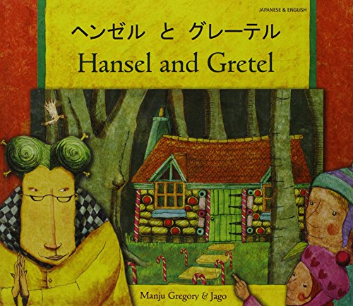 Hansel and Gretel in Japanese and English (Japanese and English Edition)