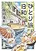 ひとり旅日和