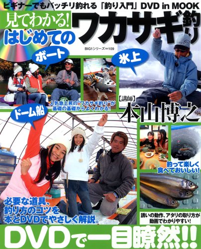 見てわかる!はじめてのワカサギ釣り (BIG1) 見てわかる!はじめてのワカサギ釣り (BIG1)