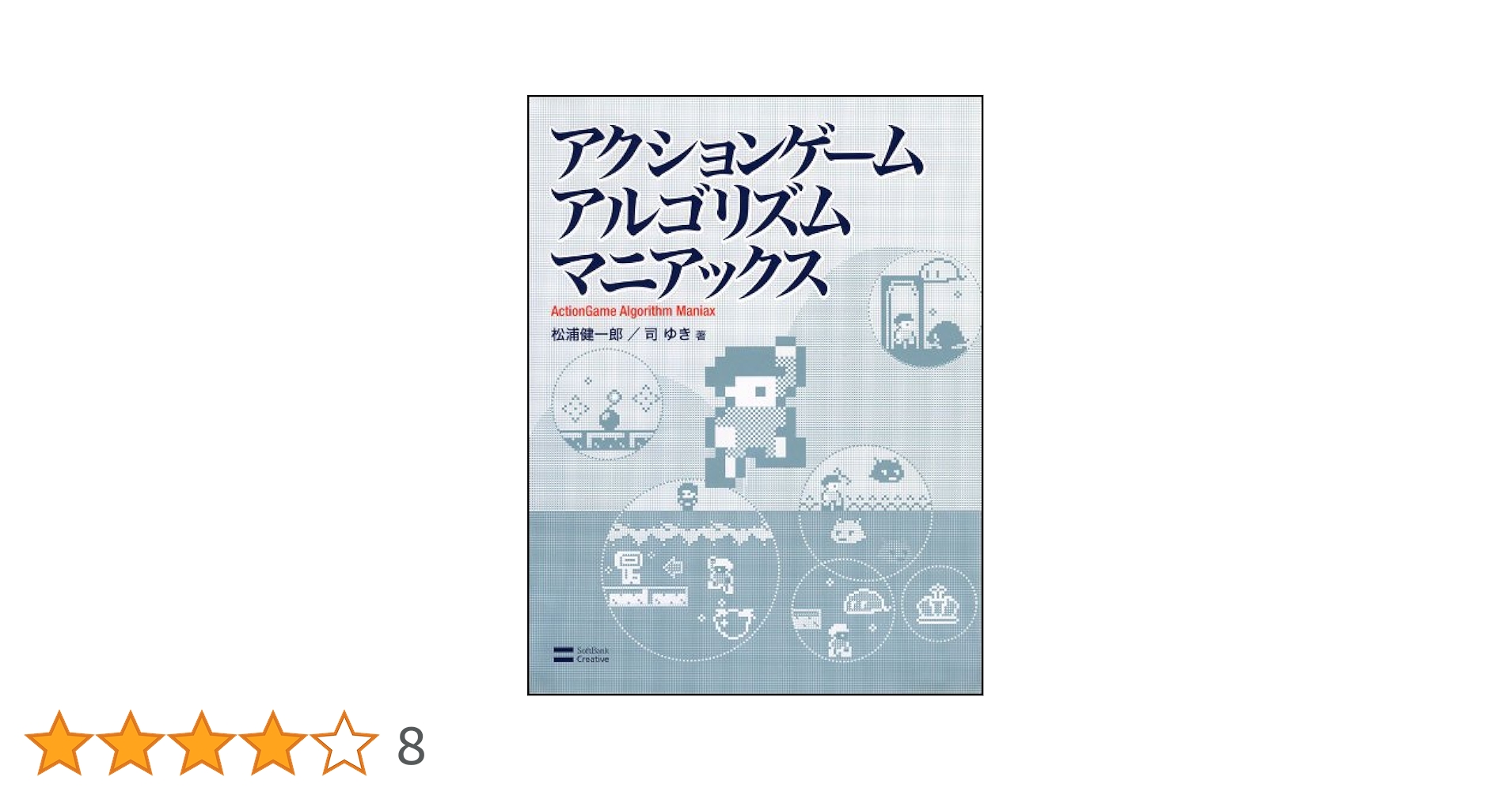 【希少！】シューティングゲームアルゴリズムマニアックス新装版／松浦健一郎 司ゆき Amazon.co.jp: シューティングゲーム アルゴリズムマニアックス