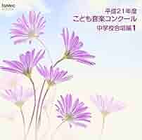平成20年度こども音楽コンクール 小学校合唱編1 [CD] 平成20年度こども音楽コンクール 小学校合唱編1 [CD] CD 令和元年度