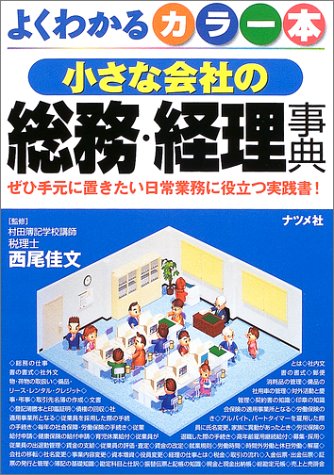 カラー本 小さな会社の総務・経理事典―ぜひ手元に置きたい日常業務に役立つ実践書!