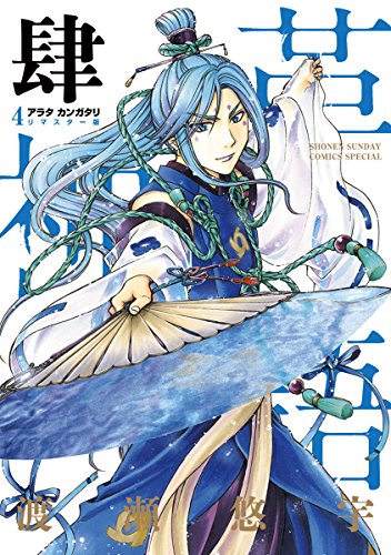 Amazon.co.jp: アラタカンガタリ~革神語~ リマスター版（4） (少年 