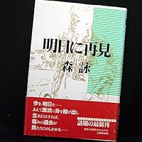 You see again tomorrow (Tsuaichen) ISBN: 487519496X (1990) [Japanese Import] 487519496X Book Cover