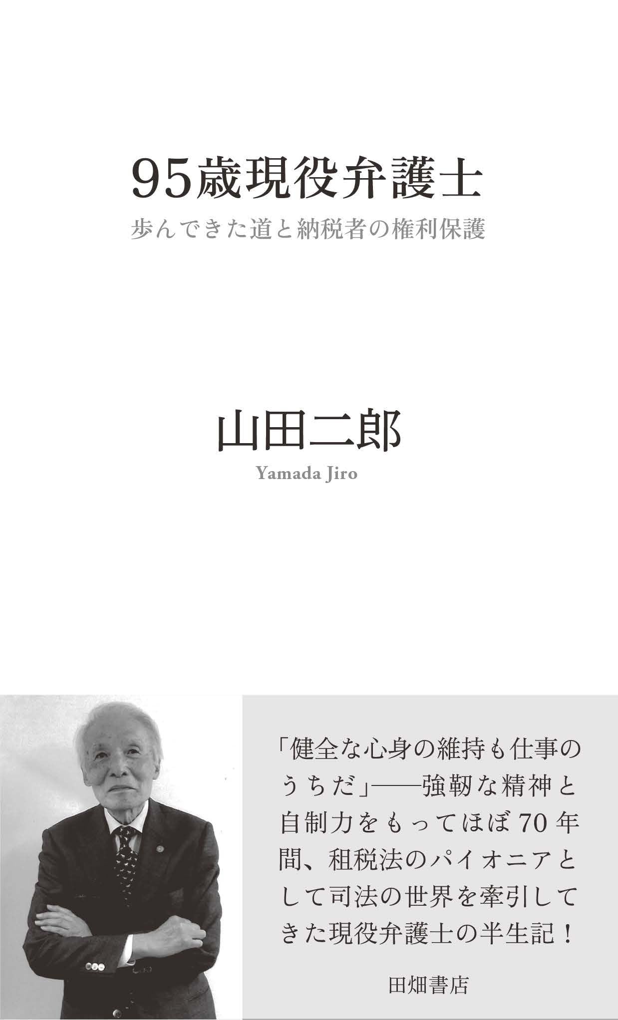 全国弁護士大観/第21版/2019年/最終版/新品未使用/定価の半額以下 95歳現役弁護士: 歩んできた道と納税者の権利保護 | 山田 二郎 |本