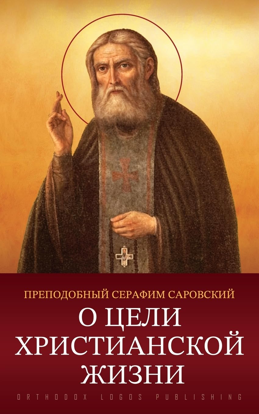 О цели христианской жизни: Беседа преподобного Серафима с Н. А. Мотовиловым