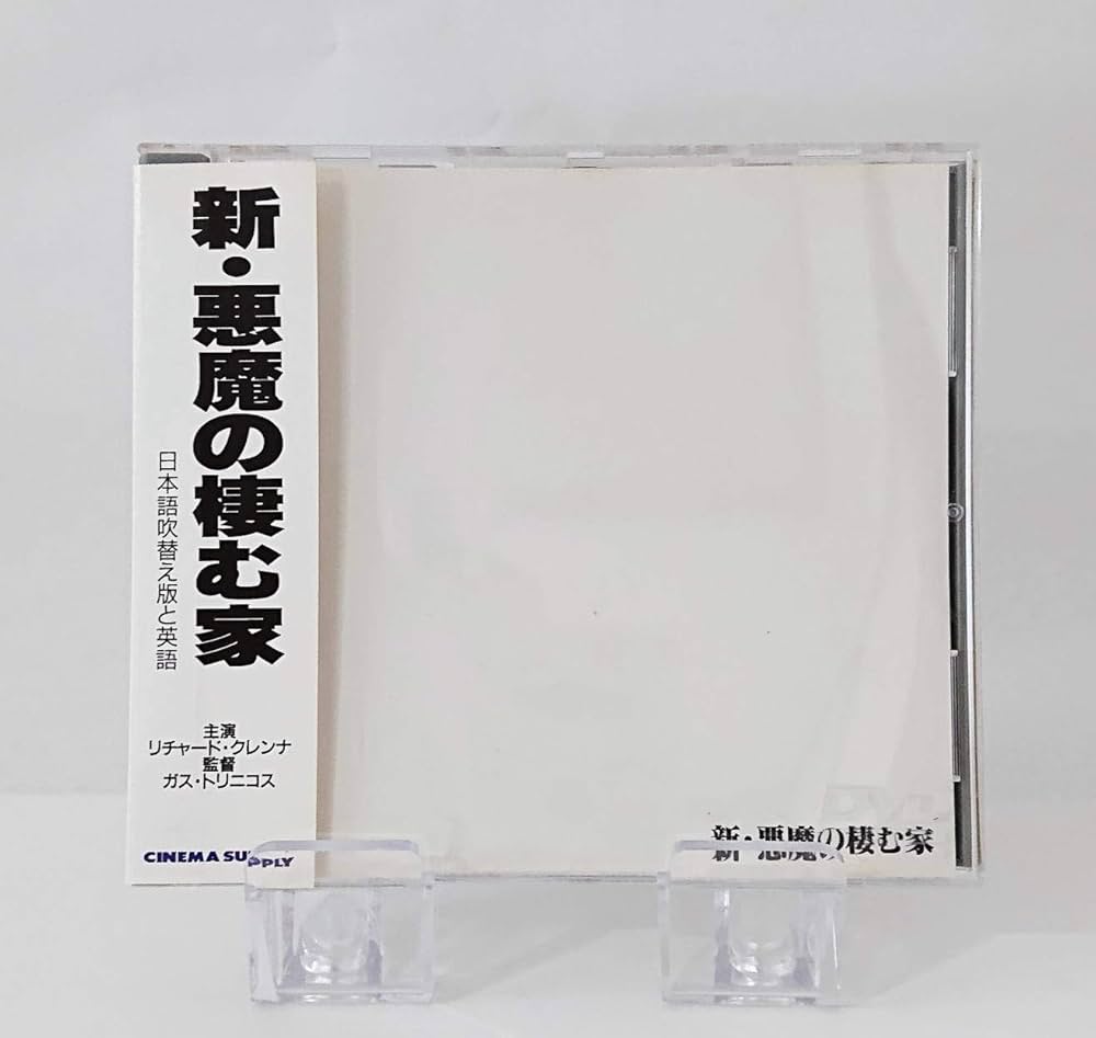Amazon.co.jp: 新・悪魔の棲む家 [DVD] : リチャード・クレンナ