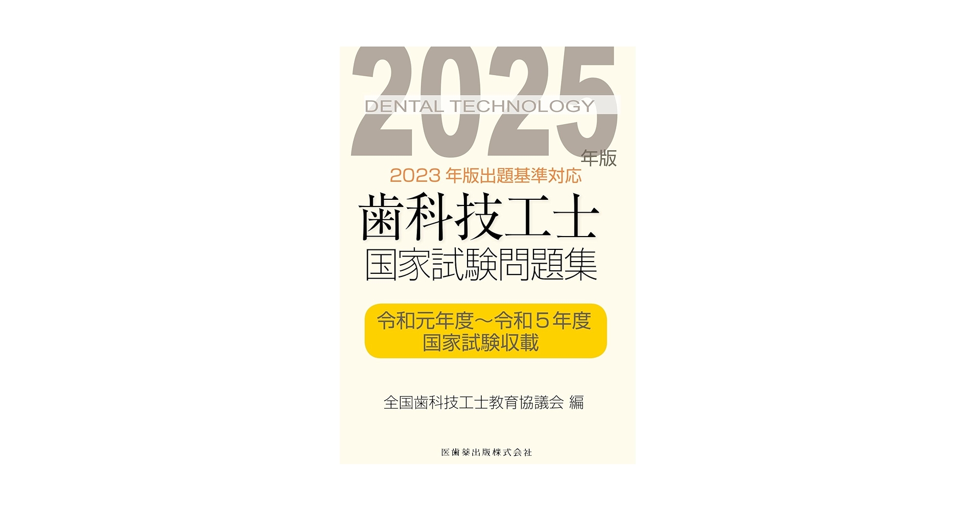 歯科技工士国家試験問題集 2025年版 | 全国歯科技工士教育協議会