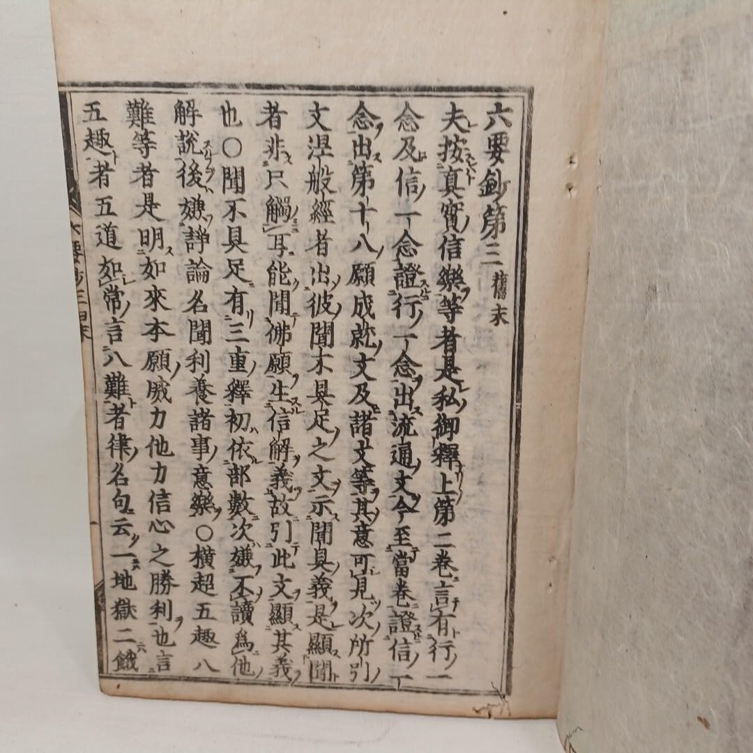 Amazon.co.jp: 存覚「六要鈔 全十」明徳3年 古典籍 和本 仏教書 浄土