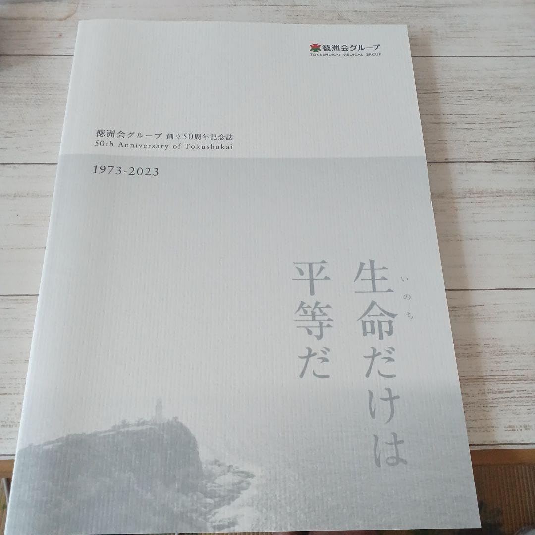 Amazon.co.jp: 徳洲会グループ 創立50周年記念誌 : おもちゃ