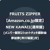 Amazon.co.jp: FRUITS ZIPPER : 【Amazon.co.jp限定】NEW KAWAII