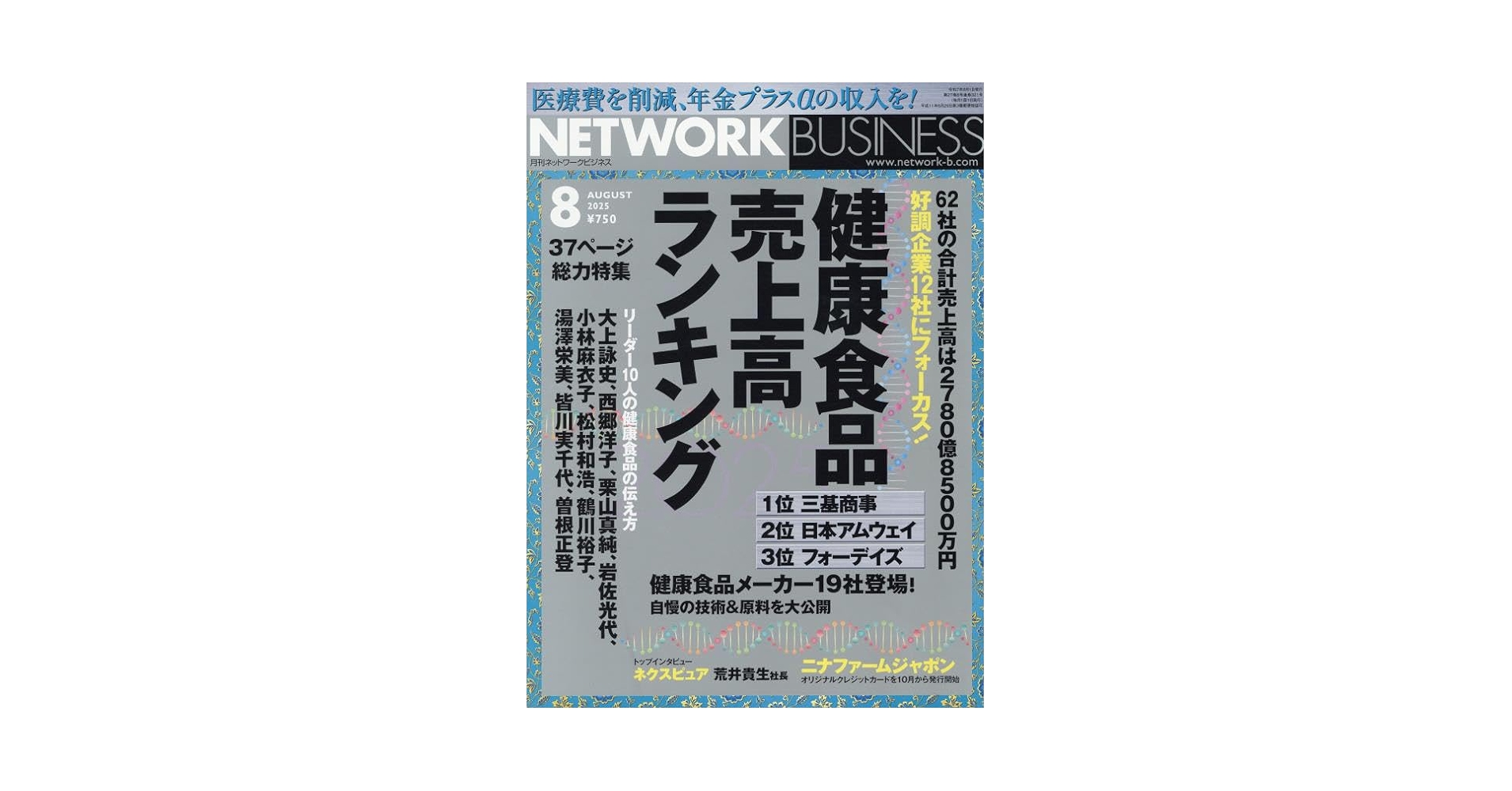 月間ネットワークビジネス 2025年 08 月号 [雑誌] | （株