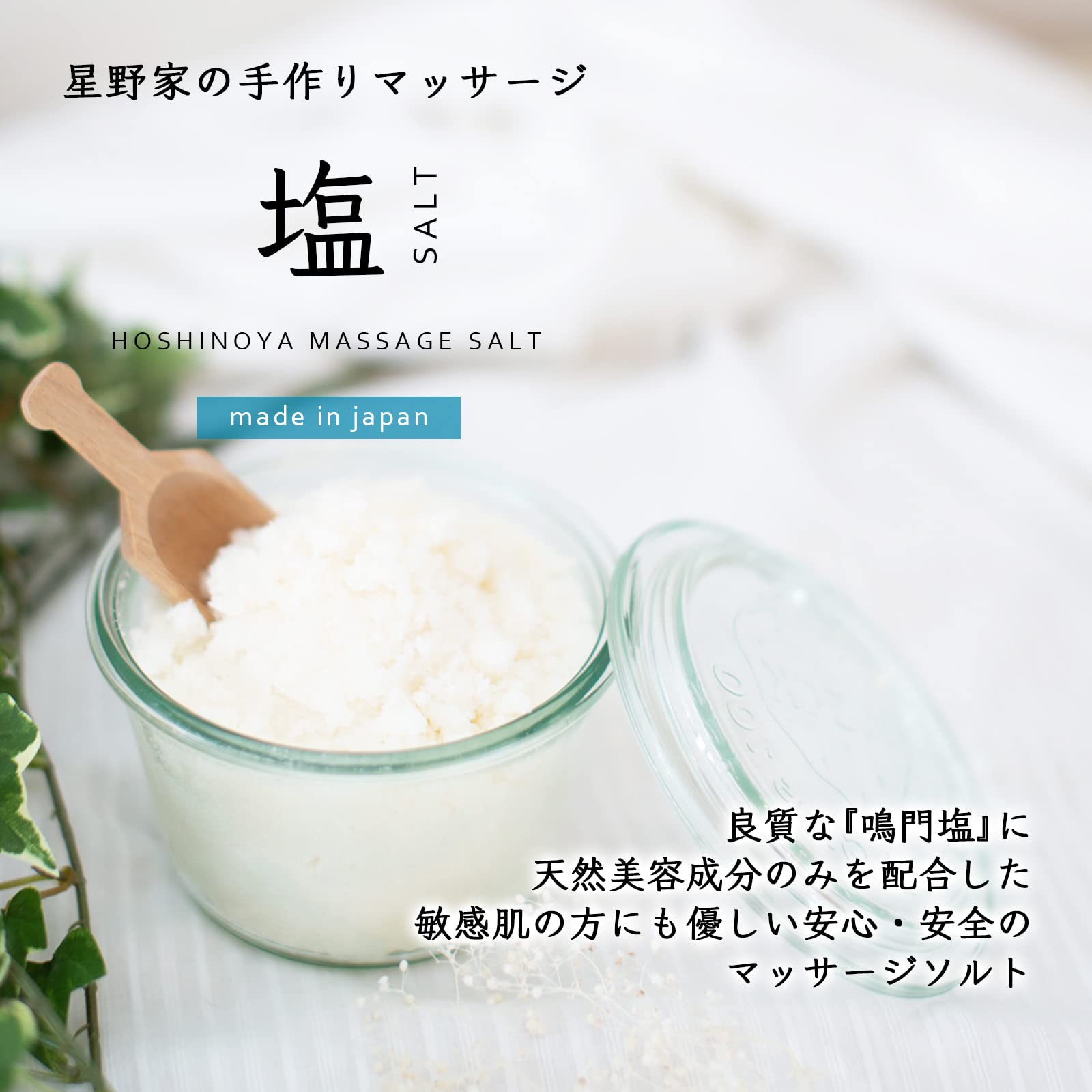 星野家の手作りマッサージ塩【携帯用・185g 】ボディスクラブ／角質対策＆全身用ボディケア