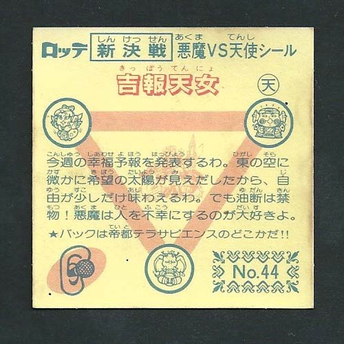 Amazon.co.jp: 新決戦 スーパービックリマン シール 第4弾 天使 No.44