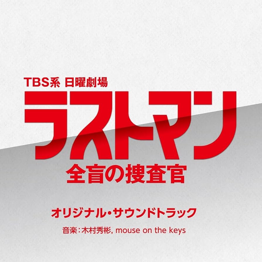 Amazon.co.jp: TBS系 日曜劇場「ラストマン－全盲の捜査官