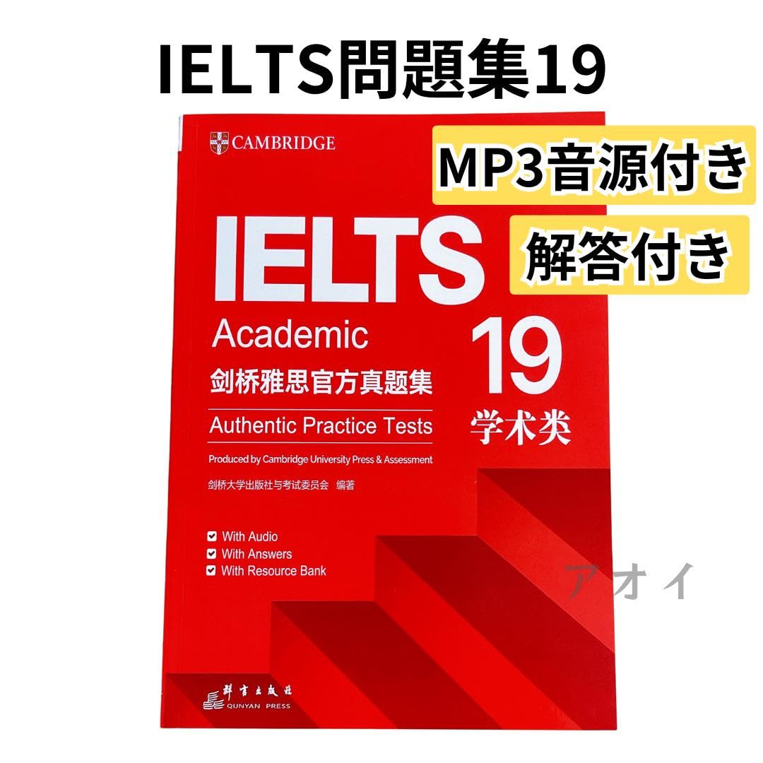 Amazon.co.jp: IELTS Cambridge Academic 公認公式問題集19 音源付