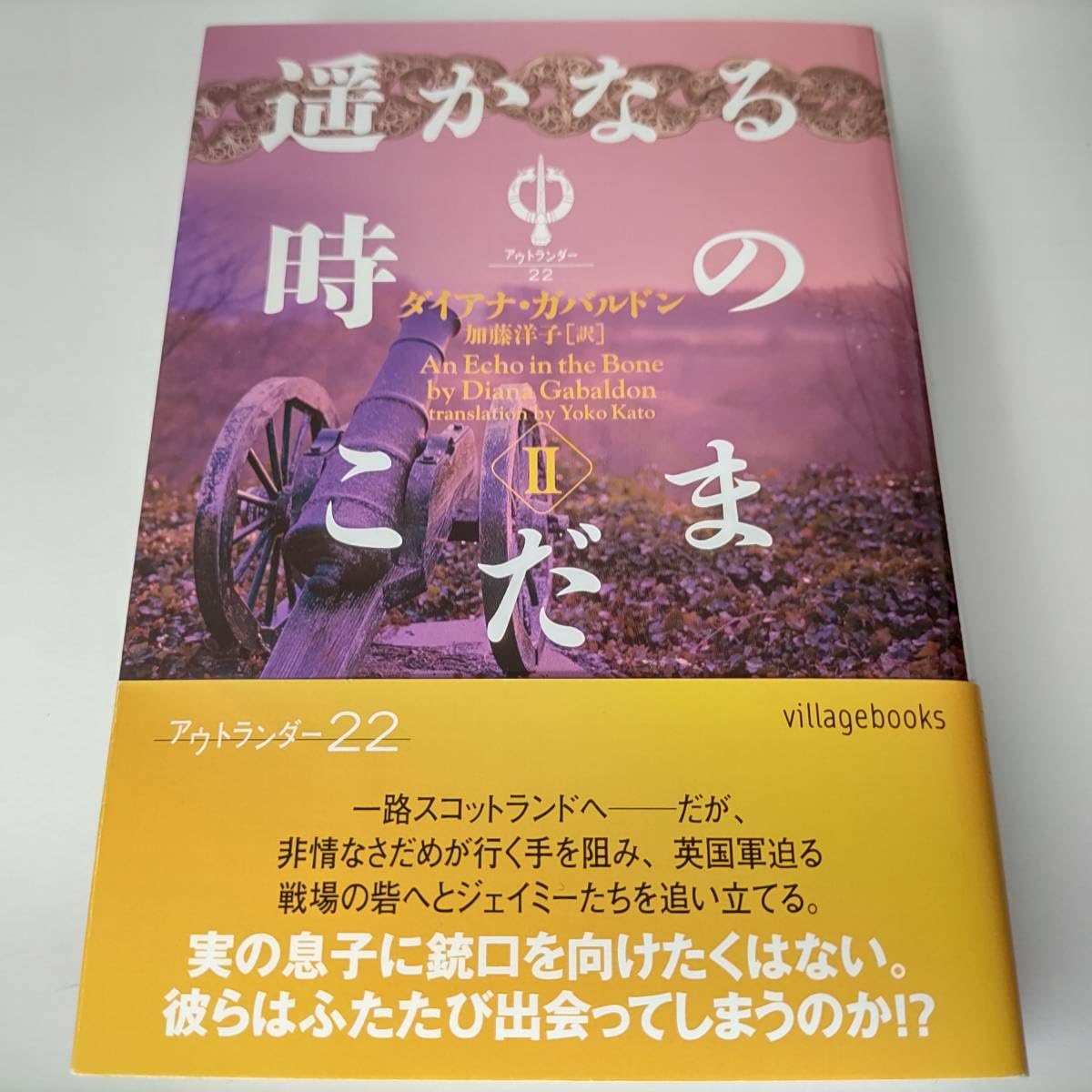 Amazon.co.jp: アウトランダー22 遥かなる時のこだま Ⅱ 文庫