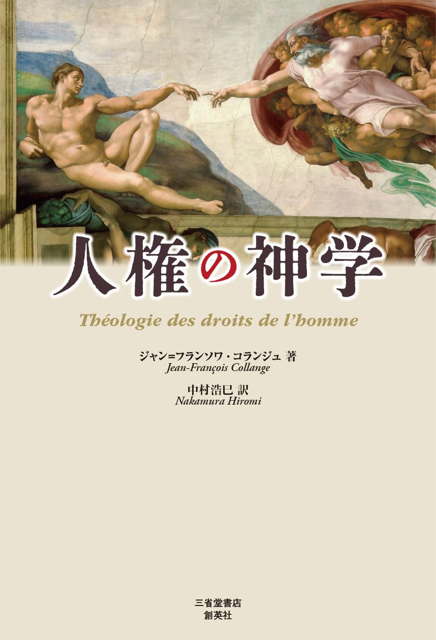 人権の神学 | ジャン＝フランソワ・コランジュ, 中村 浩巳 |本 | 通販