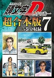 頭文字D 漫画 Amazon.co.jp: 頭文字D（7） (ヤングマガジンコミックス