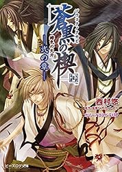 Amazon.co.jp: 緋色の欠片 蒼黒の楔 -弐の章- (ビーズログ文庫) 電子