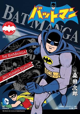 バットマン The BatManga Jiro Kuwata Edition (復刻名作漫画シリーズ)