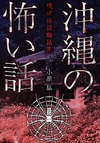 【6冊】琉球怪談 沖縄の怖い話 琉球怪談物語集 七つ橋を渡って 実話怪談 ja