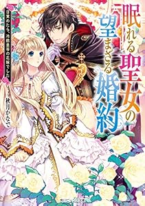 眠れる聖女の望まざる婚約　目覚めたら、冷酷皇帝の花嫁でした【電子特典付き】 (角川ビーンズ文庫)