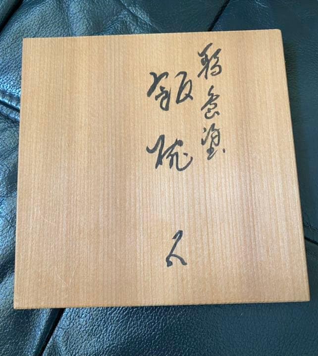 Amazon.co.jp: 輪島塗 飯椀五椀セット塗師 茶平一斎作共箱 : ホーム