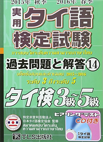 実用タイ語検定5級、4級にオススメな本 - Nanapapaの耳活&タイ移住日記