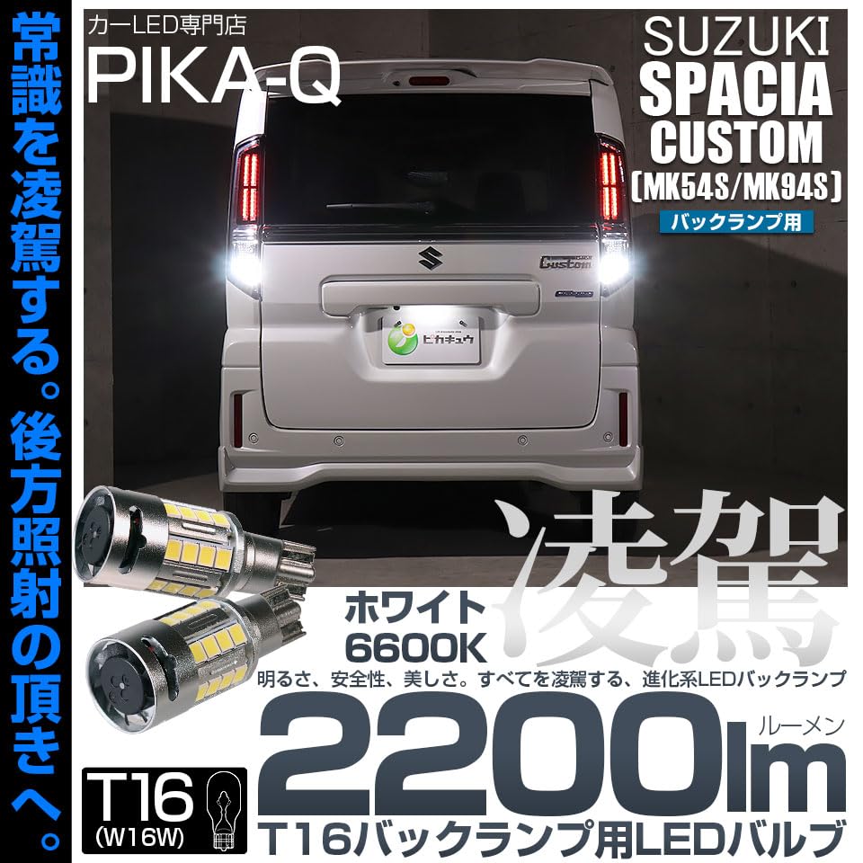 Amazon.co.jp: ピカキュウ T16 LEDバックランプ スズキ スペーシア