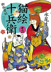 猫絵十兵衛 ～御伽草紙～(12) (ねこぱんちコミックス)