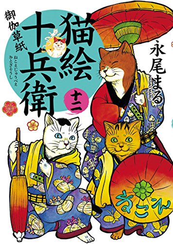 猫絵十兵衛 御伽草紙 12 ねこぱんちコミックス 永尾まる マンガ Kindleストア Amazon