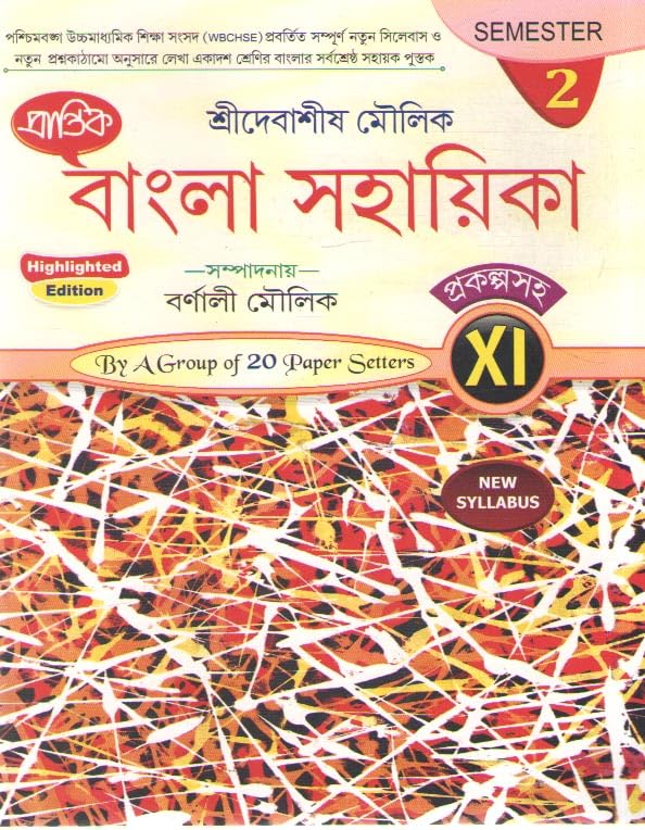 PRANTIK BANGLA SAHAYIKA PRAKALPA SAHA FOR CLASS - 11, SEMESTER - 2, HIGHLIGHTED EDITION BY DEBASISH MOULIK