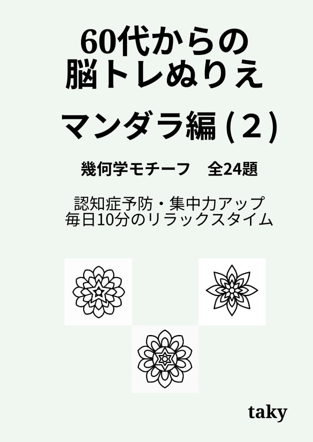 60代からの脳トレぬりえ　曼荼羅編（２）「幾何学モチーフ 全24題」: 認知症予防・集中力アップ・毎日10分のリラックスタイム