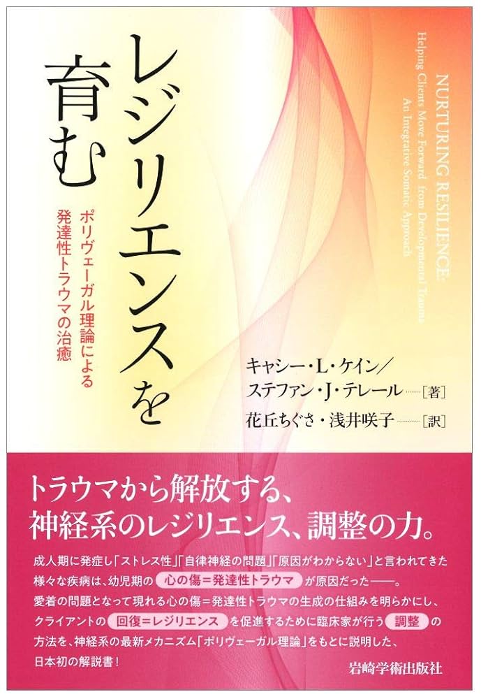 レジリエンスを育む ポリヴェーガル理論による発達性トラウマの治 レジリエンスを育む―ポリヴェーガル理論による発達性トラウマの