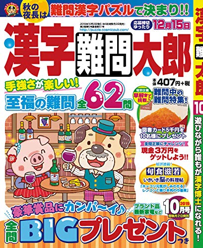 楽天 無料電子書籍 漢字難問太郎2019年10月号 バイ