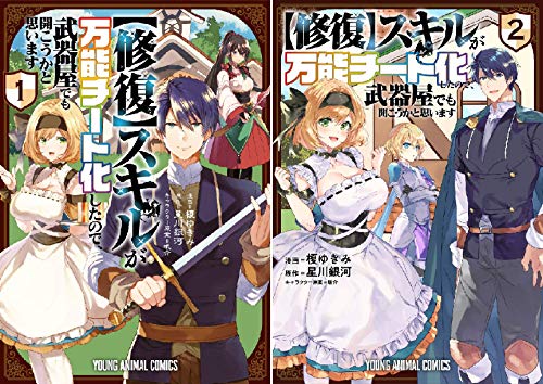 まとめ買い 修復 スキルが万能チート化したので 武器屋でも開こうかと思います Kindle 感想 レビュー 読書メーター