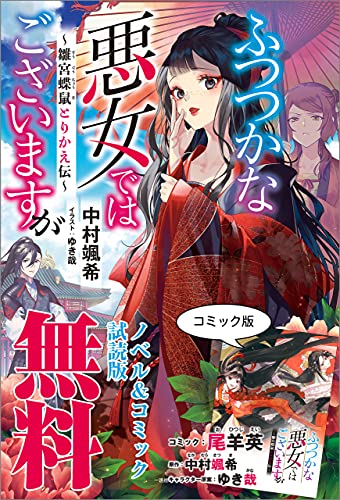 ふつつかな悪女ではございますが 雛宮蝶鼠とりかえ伝 ノベル コミック試読版 中村 颯希 尾羊 英 ゆき哉 マンガ Kindleストア Amazon ふつつかな悪女ではございますが 雛宮蝶鼠とりかえ伝 ノベル コミック試読版 中村 颯希 尾羊 英 ゆき哉 マンガ Kindleストア Amazon