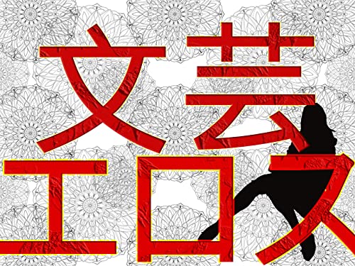 文芸エロス