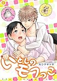 いとしのモフっこ (1) (BLfranc)