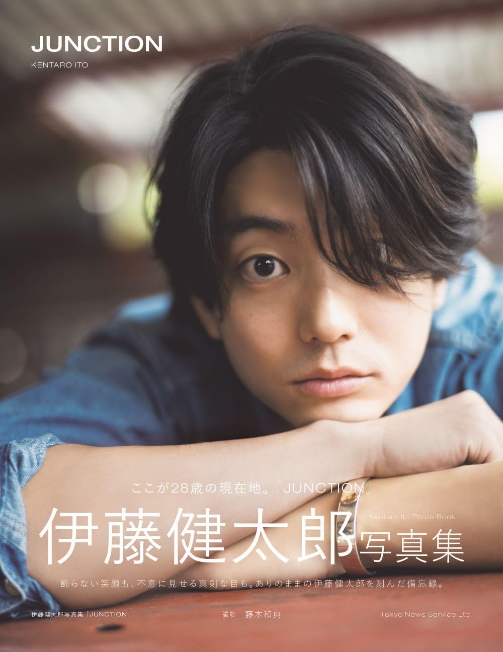 Amazon.co.jp: 伊藤健太郎写真集「JUNCTION」 (TVガイドMOOK) : 東京
