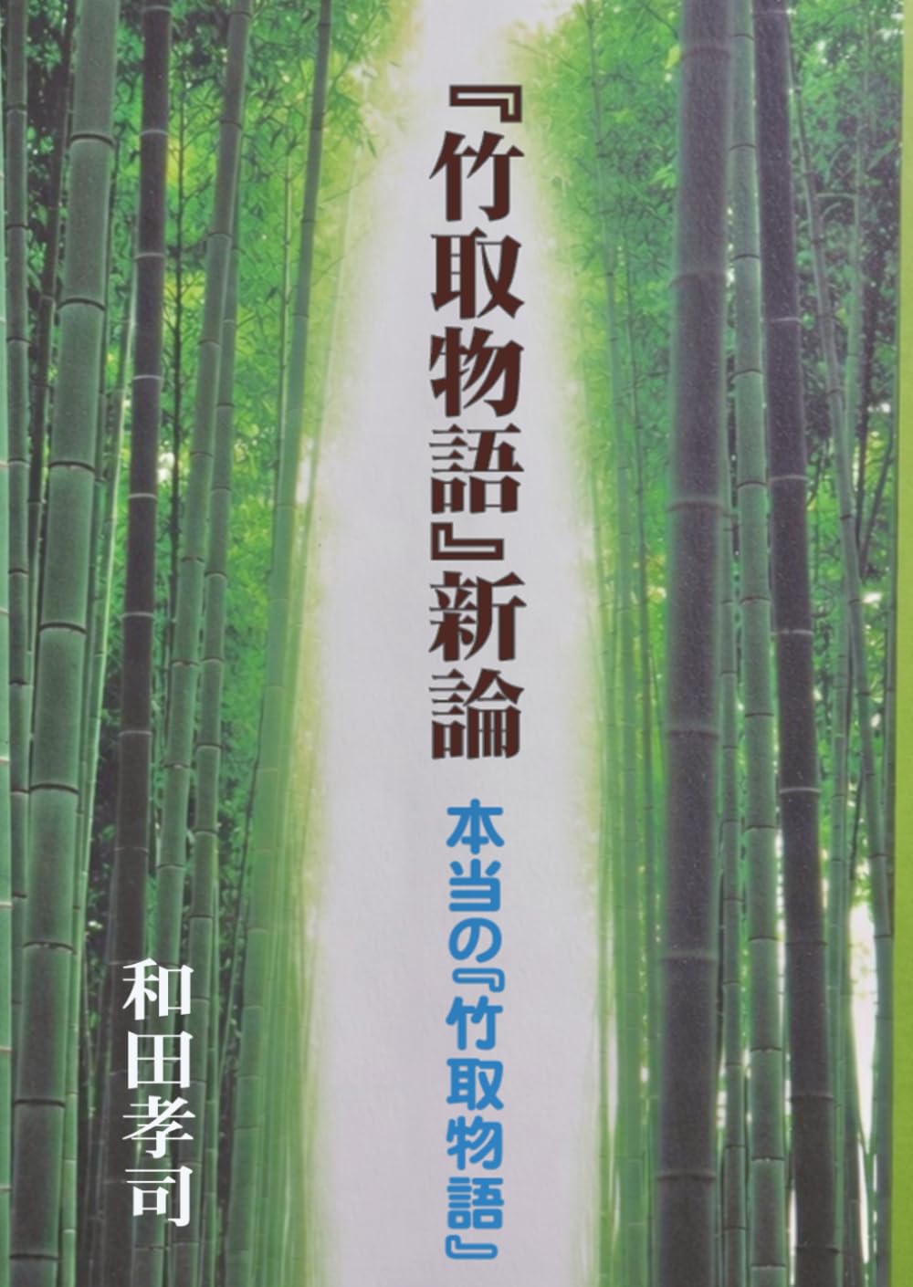 『竹取物語』新論: 本当の『竹取物語』
