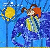 音楽健康優良児VI おやすみメロディー