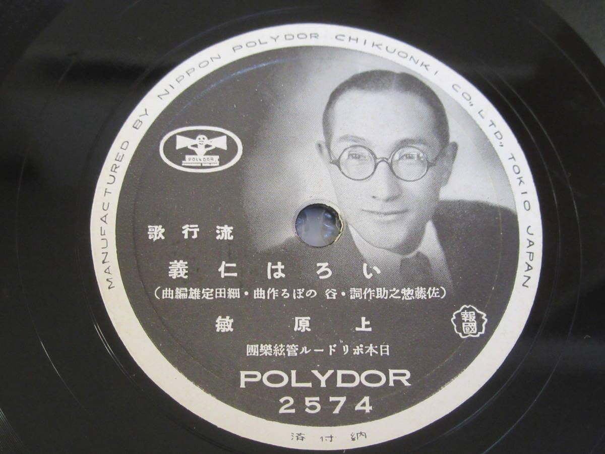 Amazon.co.jp: SP盤◎流行歌/東海林太郎[忠治子守唄]上原敏