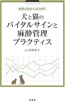 裁断済】犬と猫とエキゾチック動物の臨床麻酔・疼痛管理学 犬と
